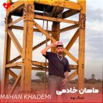 دانلود آهنگ جنگ بوه از ماهان خادمی
